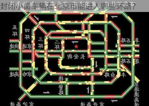 封闭小面车辆在北京市能进入哪些环路？