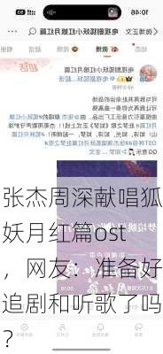 张杰周深献唱狐妖月红篇ost，网友：准备好追剧和听歌了吗？