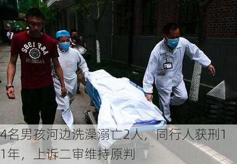 4名男孩河边洗澡溺亡2人，同行人获刑11年，上诉二审维持原判