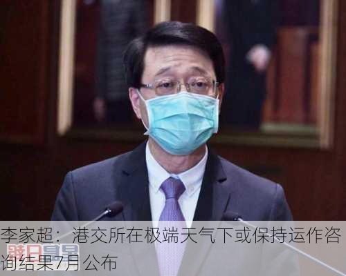 李家超：港交所在极端天气下或保持运作咨询结果7月公布