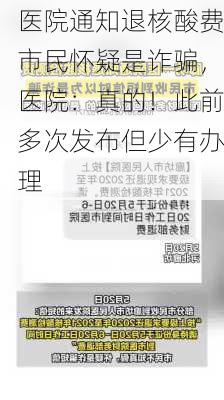 医院通知退核酸费市民怀疑是诈骗，医院：真的！此前多次发布但少有办理