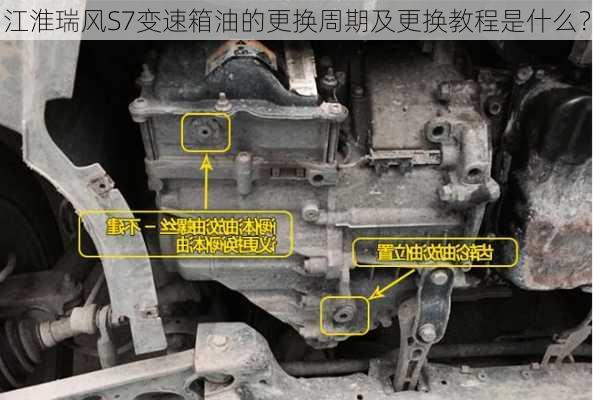 江淮瑞风S7变速箱油的更换周期及更换教程是什么？