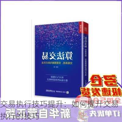 交易执行技巧提升：如何提升交易执行的技巧