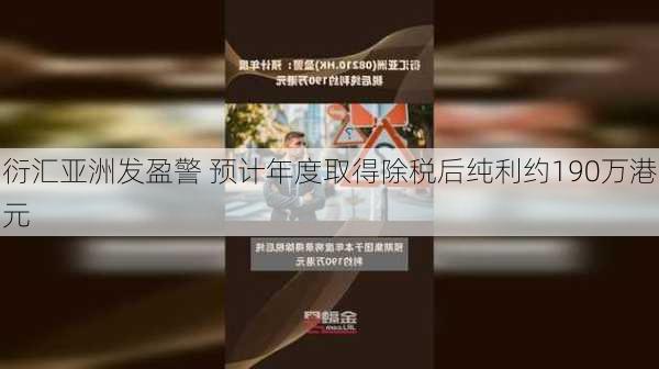 衍汇亚洲发盈警 预计年度取得除税后纯利约190万港元