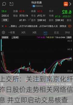 上交所：关注到南京化纤昨日股价走势相关网络信息 并立即启动交易核查