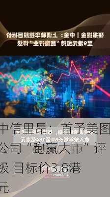 中信里昂：首予美图公司“跑赢大市”评级 目标价3.8港元