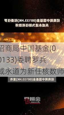 招商局中国基金(00133)委聘罗兵咸永道为新任核数师