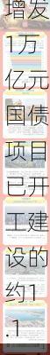 国家发展改革委：去年增发1万亿元国债项目已开工建设的约1.1万个 开工率超过70%