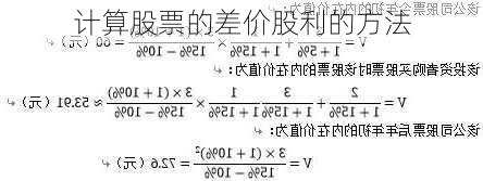 计算股票的差价股利的方法