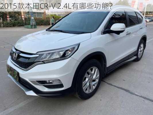 2015款本田CR-V 2.4L有哪些功能？