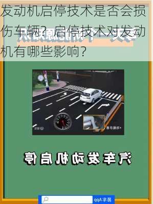 发动机启停技术是否会损伤车辆？启停技术对发动机有哪些影响？