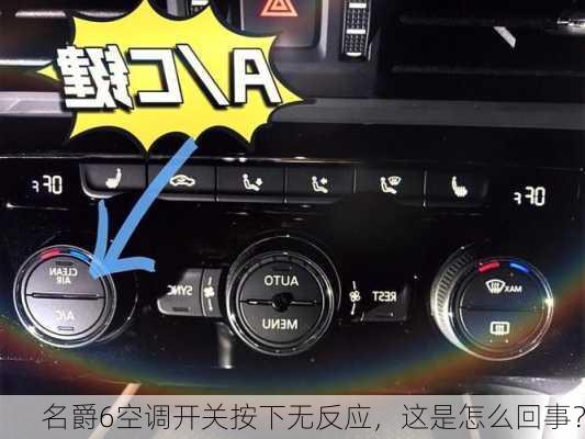 名爵6空调开关按下无反应，这是怎么回事？