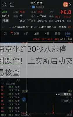 南京化纤30秒从涨停到跌停！上交所启动交易核查