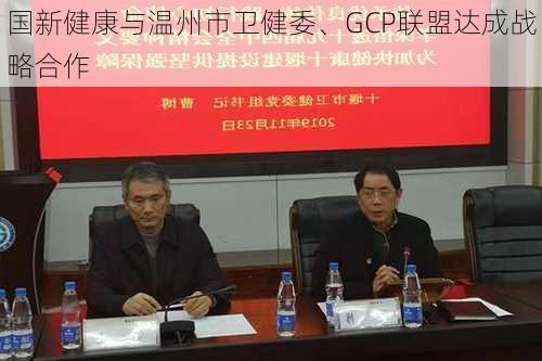 国新健康与温州市卫健委、GCP联盟达成战略合作