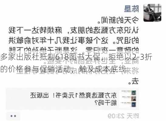 多家出版社抵制618图书大促，拒绝以2-3折的价格参与促销活动，触及成本底线