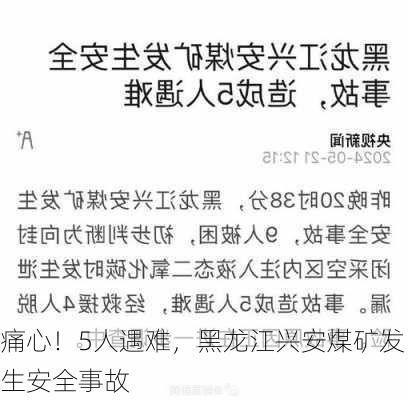 痛心！5人遇难，黑龙江兴安煤矿发生安全事故