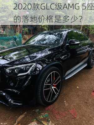 2020款GLC级AMG 5座的落地价格是多少？