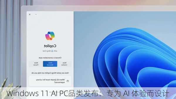 Windows 11 AI PC品类发布：专为 AI 体验而设计