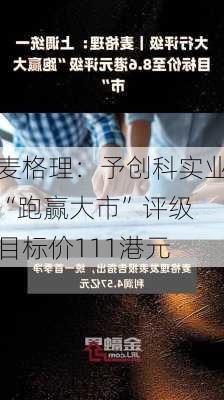 麦格理：予创科实业“跑赢大市”评级 目标价111港元