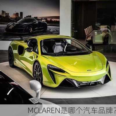 MCLAREN是哪个汽车品牌？