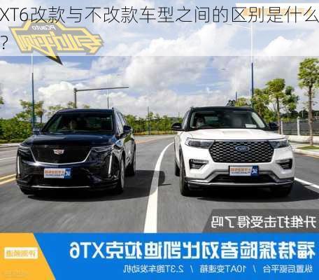 XT6改款与不改款车型之间的区别是什么？