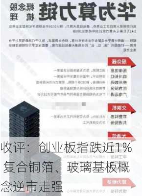 收评：创业板指跌近1% 复合铜箔、玻璃基板概念逆市走强