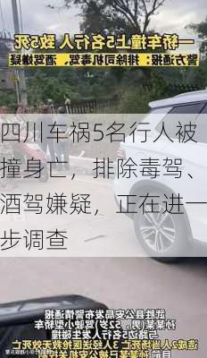 四川车祸5名行人被撞身亡，排除毒驾、酒驾嫌疑，正在进一步调查