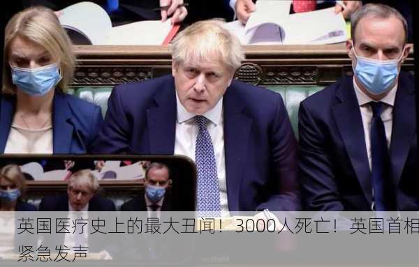 英国医疗史上的最大丑闻！3000人死亡！英国首相紧急发声