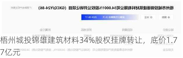 梧州城投锦雄建筑材料34%股权挂牌转让，底价1.77亿元