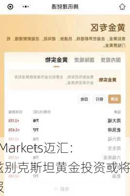 MHMarkets迈汇：乌兹别克斯坦黄金投资或将回报