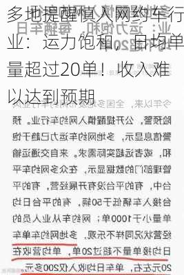 多地提醒慎入网约车行业：运力饱和，日均单量超过20单！收入难以达到预期