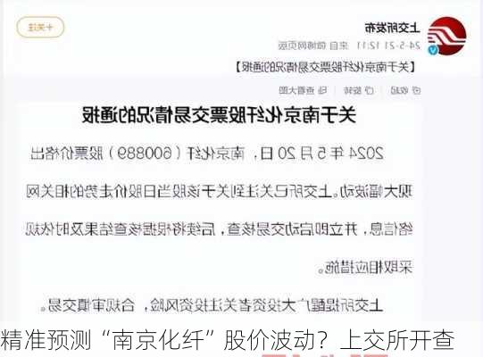 精准预测“南京化纤”股价波动？上交所开查