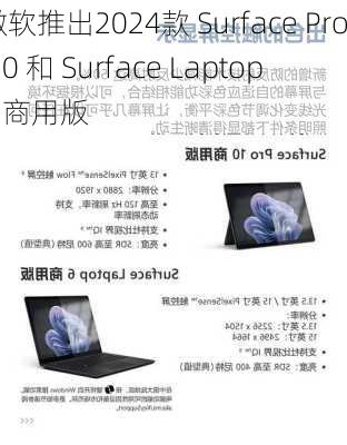 微软推出2024款 Surface Pro 10 和 Surface Laptop 6 商用版