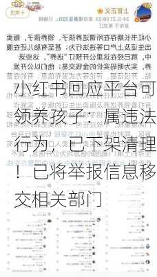 小红书回应平台可领养孩子：属违法行为，已下架清理！已将举报信息移交相关部门