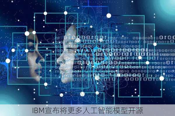 IBM宣布将更多人工智能模型开源