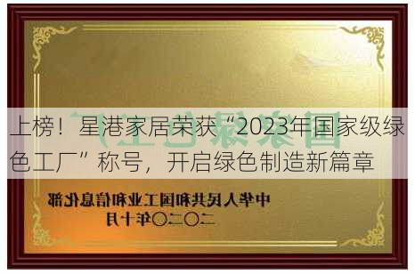 上榜！星港家居荣获“2023年国家级绿色工厂”称号，开启绿色制造新篇章