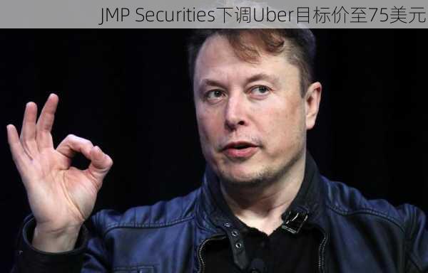 JMP Securities下调Uber目标价至75美元