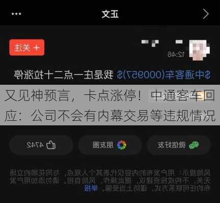 又见神预言，卡点涨停！中通客车回应：公司不会有内幕交易等违规情况