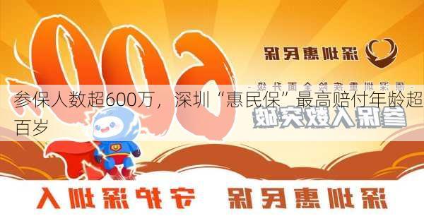 参保人数超600万，深圳“惠民保”最高赔付年龄超百岁