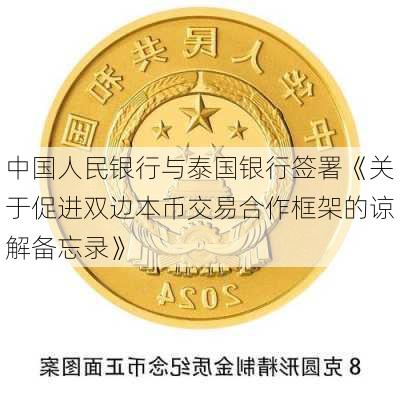 中国人民银行与泰国银行签署《关于促进双边本币交易合作框架的谅解备忘录》