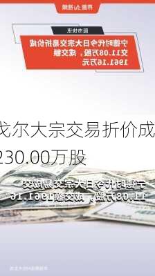 雅戈尔大宗交易折价成交230.00万股