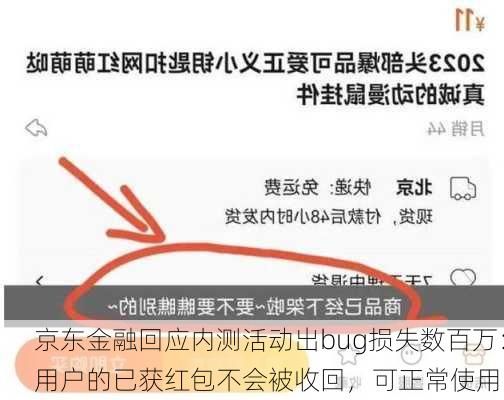 京东金融回应内测活动出bug损失数百万：用户的已获红包不会被收回，可正常使用