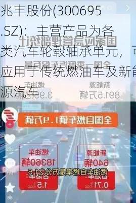 兆丰股份(300695.SZ)：主营产品为各类汽车轮毂轴承单元，可应用于传统燃油车及新能源汽车