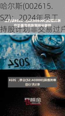 哈尔斯(002615.SZ)：2024年员工持股计划非交易过户完成