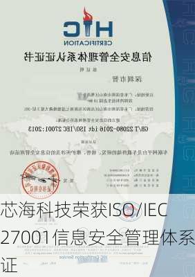 芯海科技荣获ISO/IEC 27001信息安全管理体系认证