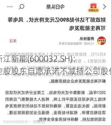 浙江新能(600032.SH)：控股股东自愿承诺不减持公司股份