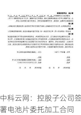 中科云网：控股子公司签署电池片委托加工合同