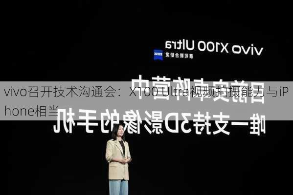 vivo召开技术沟通会：X100 Ultra视频拍摄能力与iPhone相当