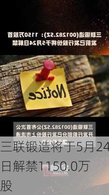 三联锻造将于5月24日解禁1150.0万股