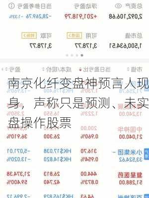南京化纤变盘神预言人现身，声称只是预测、未实盘操作股票